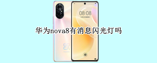 华为nova8有消息闪光灯吗