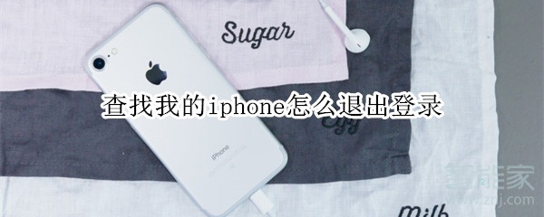 查找我的iphone怎么退出登录