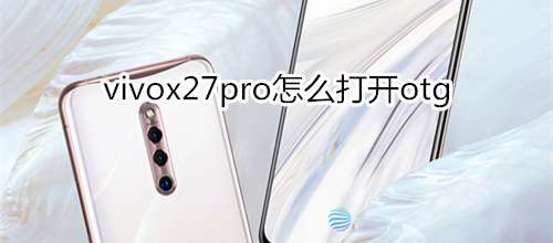 vivox27pro怎么打开otg