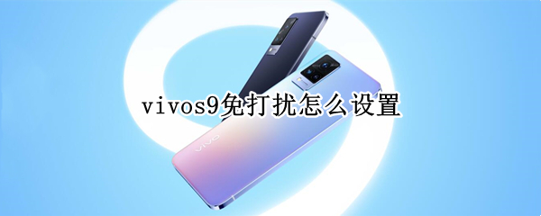 vivos9免打扰怎么设置