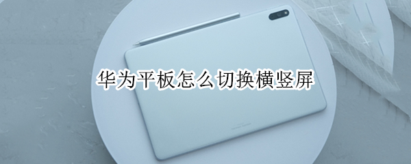 华为平板怎么切换横竖屏