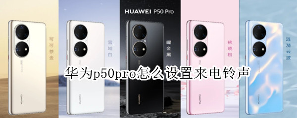 华为p50pro怎么设置来电铃声