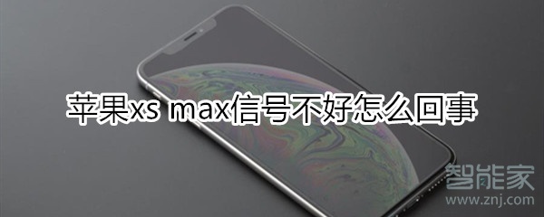 苹果xs max信号不好怎么回事