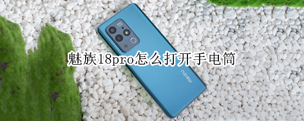 魅族18pro怎么打开手电筒