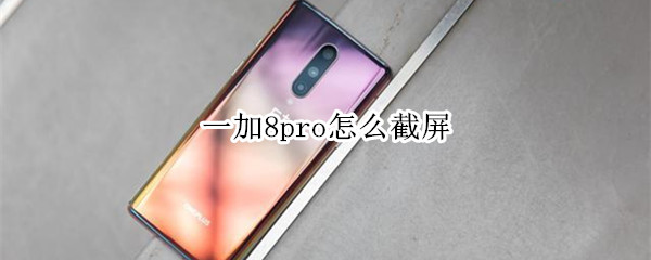 一加8pro怎么截屏
