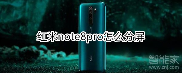 红米note8pro怎么分屏