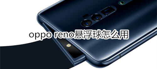 oppo reno悬浮球怎么用