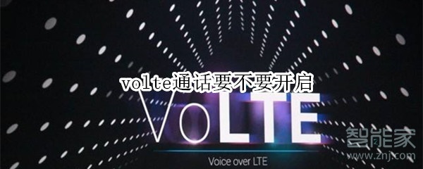 volte通话要不要开启