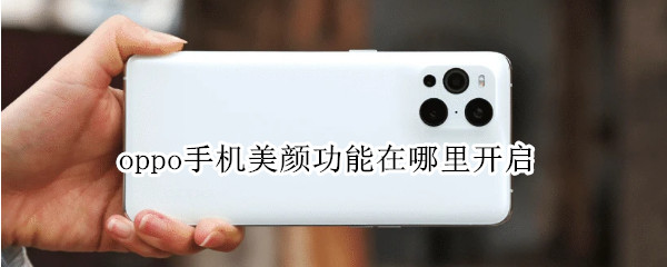 oppo手机美颜功能在哪里开启