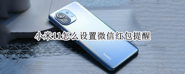小米11怎么设置微信红包提醒