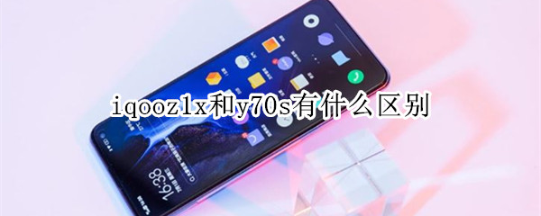 iqooz1x和y70s有什么区别