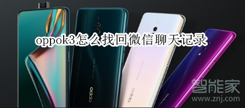 oppok3怎么找回微信聊天记录