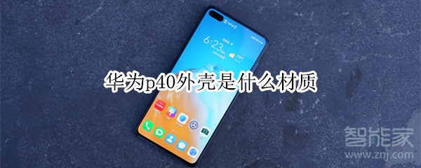 华为p40外壳是什么材质