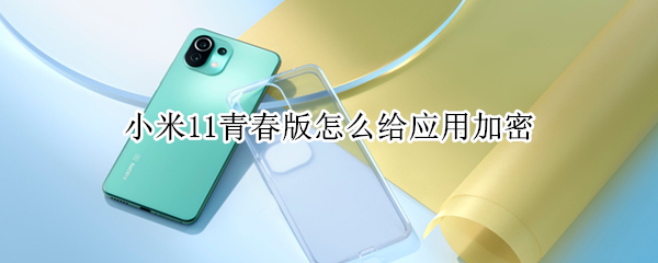 小米11青春版怎么给应用加密