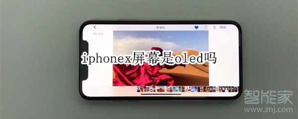 iphonex屏幕是oled吗