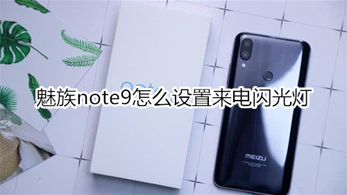 魅族note9怎么设置来电闪光灯