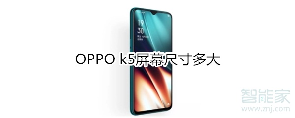 OPPO k5屏幕尺​寸多大