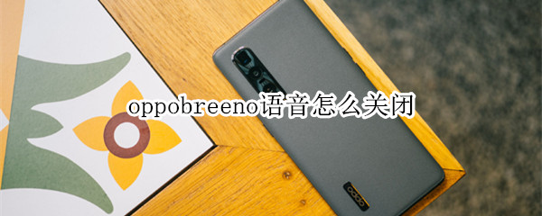 oppobreeno语音怎么关闭