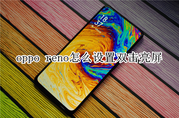 oppo reno怎么设置双击亮屏