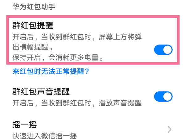 华为手机红包提醒红包来了怎么设置