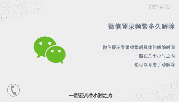 微信登录频繁多久解除  微信登录频繁解除时间