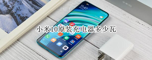 小米10原装充电器多少瓦