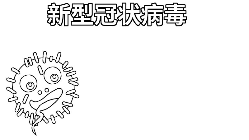 新型冠状病毒手抄报一等奖内容 新型冠状病毒手抄报一等奖内容画法