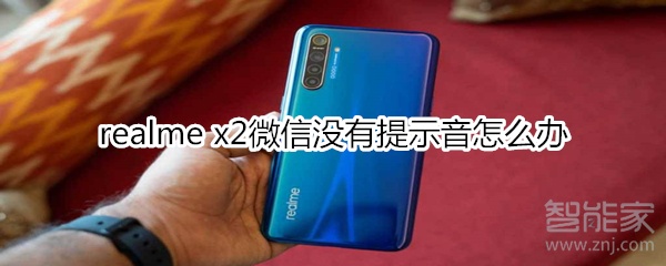 realme x2微信没有提示音怎么办