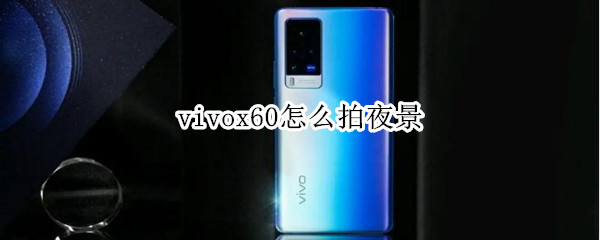 vivox60怎么拍夜景