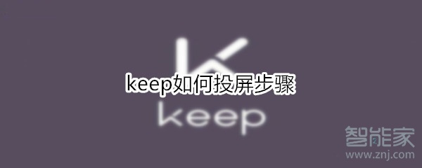 keep如何投屏步骤