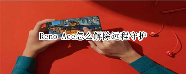 Reno Ace怎么解除远程守护