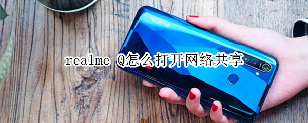 realme Q怎么打开网络共享