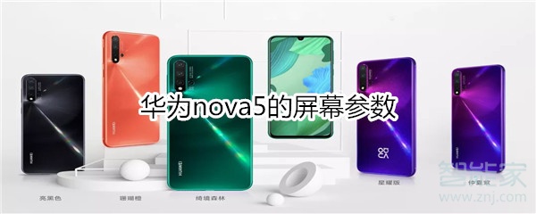 华为nova5的屏幕参数