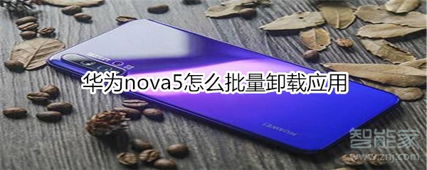 华为nova5怎么批量卸载应用