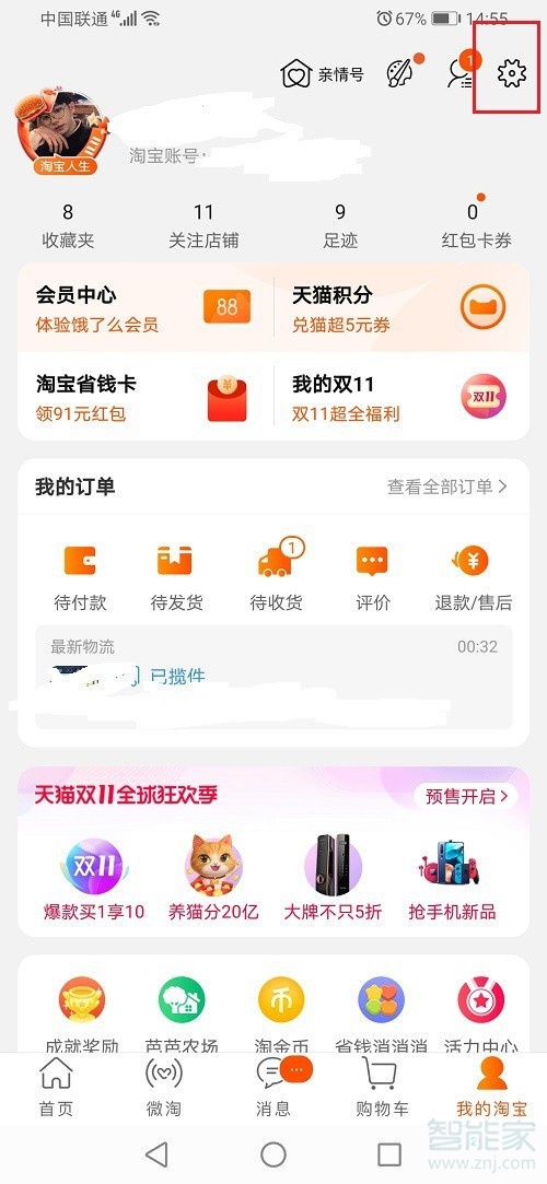 淘宝先用后付怎么关闭