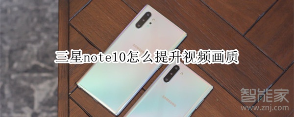 三星note10怎么提升视频画质