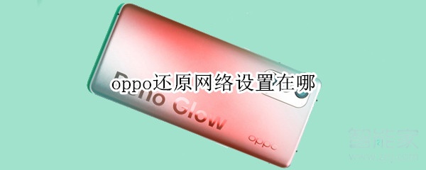 oppo还原网络设置在哪