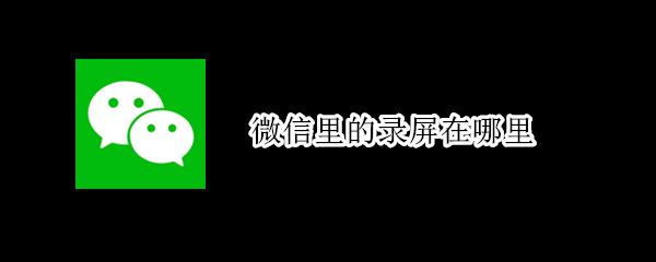 微信里的录屏在哪里