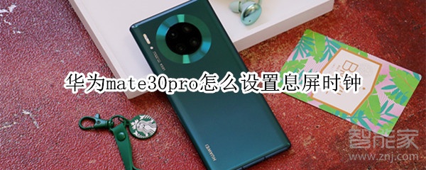 华为mate30pro怎么设置息屏时钟