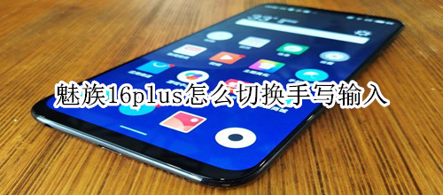 魅族16thplus锁屏画报在哪里设置