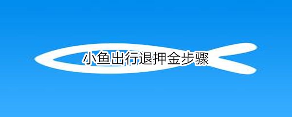 小鱼出行退押金步骤