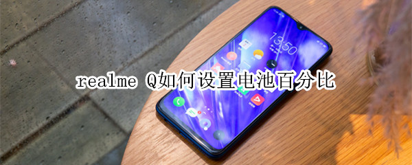 realme Q如何设置电池百分比