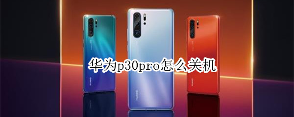 华为p30pro怎么关机