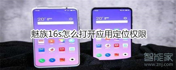魅族16s怎么打开应用定位权限