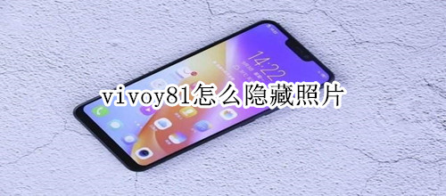 vivoy81怎么隐藏照片