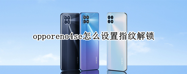 opporeno4se怎么设置指纹解锁