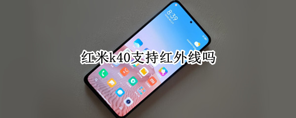 红米k40支持红外线吗