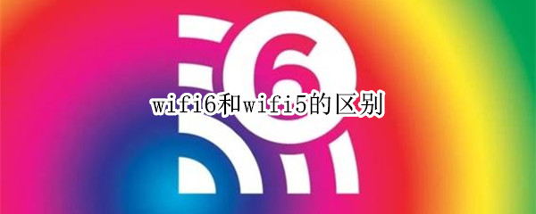 wifi6和wifi5的区别