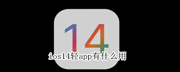 ios14轻app有什么用