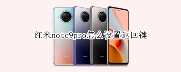 红米note9pro怎么设置返回键